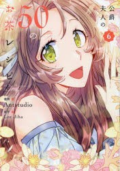 公爵夫人の50のお茶レシピ　6　Antstudio/漫画　LeeJiha/原作