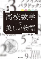 高校数学の美しい物語　難波博之/著