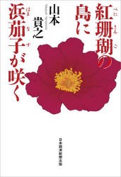 紅珊瑚の島に浜茄子が咲く　山本貴之/著