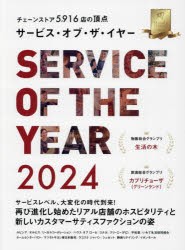 サービス・オブ・ザ・イヤー　チェーンストア5916店の頂点　2024