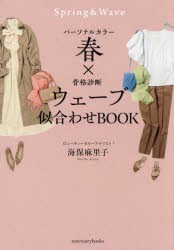 パーソナルカラー春×骨格診断ウェーブ似合わせBOOK　海保麻里子/著