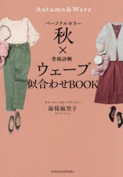 パーソナルカラー秋×骨格診断ウェーブ似合わせBOOK　海保麻里子/著