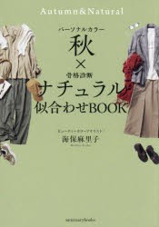 パーソナルカラー秋×骨格診断ナチュラル似合わせBOOK　海保麻里子/著