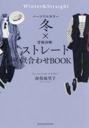 パーソナルカラー冬×骨格診断ストレート似合わせBOOK　海保麻里子/著