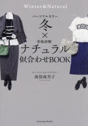 パーソナルカラー冬×骨格診断ナチュラル似合わせBOOK　海保麻里子/著