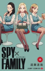 SPY×FAMILY　13　遠藤達哉/著