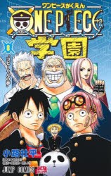 ONE　PIECE学園　8　コビーくんの夢　小路壮平/著　尾田栄一郎/原作