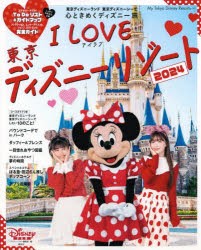 I　Love東京ディズニーリゾート　2024　ディズニーファン編集部/編