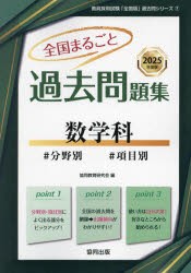 ’25　全国まるごと過去問題集　数学科　協同教育研究会