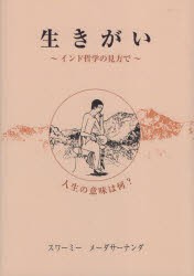 生きがい　インド哲学の見方で　人生の意味は何?　スワーミー・メーダサーナンダ/著