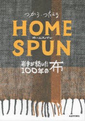 つかう・つたえるホームスパン　岩手が紡いだ100年の布