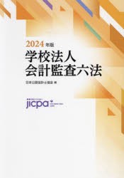 学校法人会計監査六法　2024年版　日本公認会計士協会/編