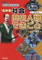 小学総合的研究わかる社会歴史人物できごと