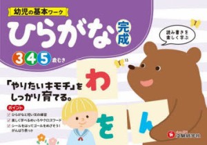 幼児の基本ワークひらがな〈完成〉　3〜5歳　幼児教育研究会/編著