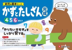 幼児の基本ワークかずとたしざん〈完成〉　4〜6歳　幼児教育研究会/編著