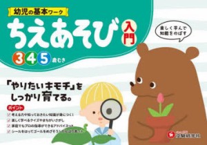 幼児の基本ワークちえあそび〈入門〉　3〜5歳　幼児教育研究会/編著