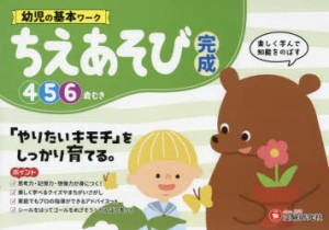 幼児の基本ワークちえあそび〈完成〉　4〜6歳　幼児教育研究会/編著