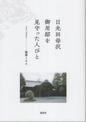 日光田母沢御用邸を見守った人びと　塚原トモエ/著