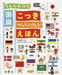 そんなわけで国旗つくっちゃいました!えほん　吹浦忠正/監修　なかさこかずひこ!/作・絵