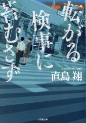 転がる検事に苔むさず　直島翔/著