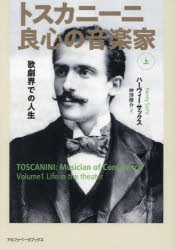 トスカニーニ良心の音楽家　上　歌劇界での人生　ハーヴィー・サックス/著　神澤俊介/訳