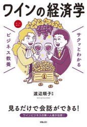 ワインの経済学　渡辺順子/監修
