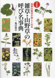 雑草・山野草の呼び名事典　決定版　四季の散歩が楽しくなる　亀田龍吉/写真・文