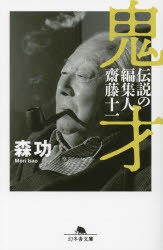 鬼才　伝説の編集人齋藤十一　森功/〔著〕