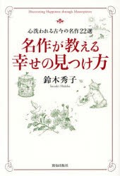 名作が教える幸せの見つけ方　心洗われる古今の名作22選　鈴木秀子/著