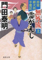 無外流雷がえし　拵屋銀次郎半畳記　上　門田泰明/著