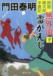 無外流雷がえし　拵屋銀次郎半畳記　下　門田泰明/著