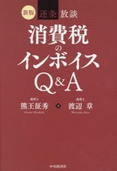 逐条放談消費税のインボイスQ＆A　熊王征秀/著　渡辺章/著