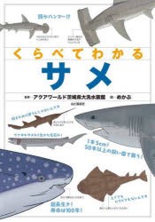 くらべてわかるサメ　アクアワールド茨城県大洗水族館/監修　めかぶ/絵