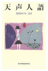 天声人語　2023年7月−12月　朝日新聞論説委員室/著