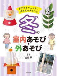 きせつをかんじる!12か月のぎょうじ　〔4〕　冬の室内あそび・外あそび　田村学/監修