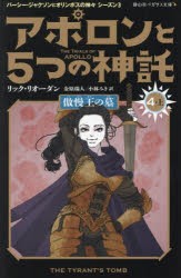 アポロンと5つの神託　4−上　傲慢王の墓　リック・リオーダン/作　金原瑞人/訳　小林みき/訳