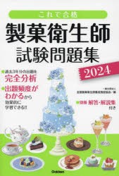 製菓衛生師試験問題集　これで合格　2024　全国製菓衛生師養成施設協会/編