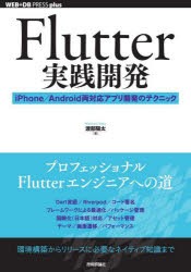 Flutter実践開発　iPhone/Android両対応アプリ開発のテクニック　渡部陽太/著