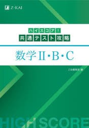 ハイスコア!共通テスト攻略数学2・B・C