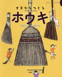 ホウキ　イチは、いのちのはじまり　宮原克人/編　堀川理万子/絵