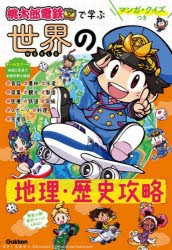 桃太郎電鉄で学ぶ世界の地理・歴史攻略　マンガ・クイズつき