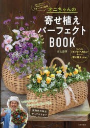 オニちゃんの寄せ植えパーフェクトBOOK　welcome　to　flowonderful　life!　井上盛博/著