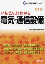 いちばんよくわかる電気・通信設備　TAC建築設備研究会/編著