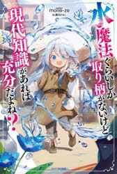 水魔法ぐらいしか取り柄がないけど現代知識があれば充分だよね?　mono‐zo/著