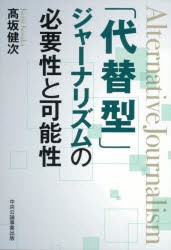 「代替型」ジャーナリズムの必要性と可能性　高坂健次/著