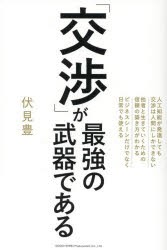 「交渉」が最強の武器である　伏見豊/著