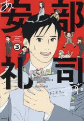 あ、安部礼司です。　3　青木U平/漫画