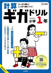 計算ギガドリル小学1年