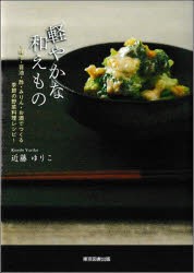 軽やかな和えもの　味噌・醤油・酢・みりん・お酒でつくる季節の野菜料理レシピ　近藤ゆりこ/著