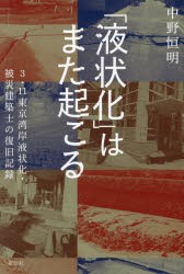 「液状化」はまた起こる　3・11東京湾岸液状化・被災建築士の復旧記録　中野恒明/著